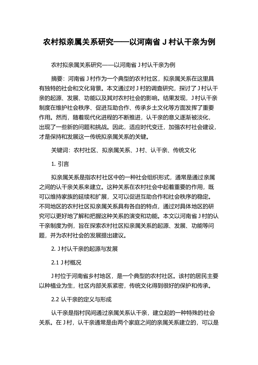 农村拟亲属关系研究——以河南省J村认干亲为例