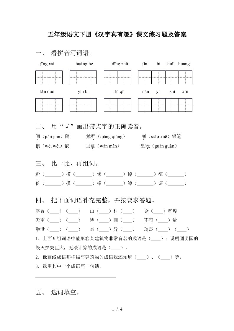 五年级语文下册汉字真有趣课文练习题及答案