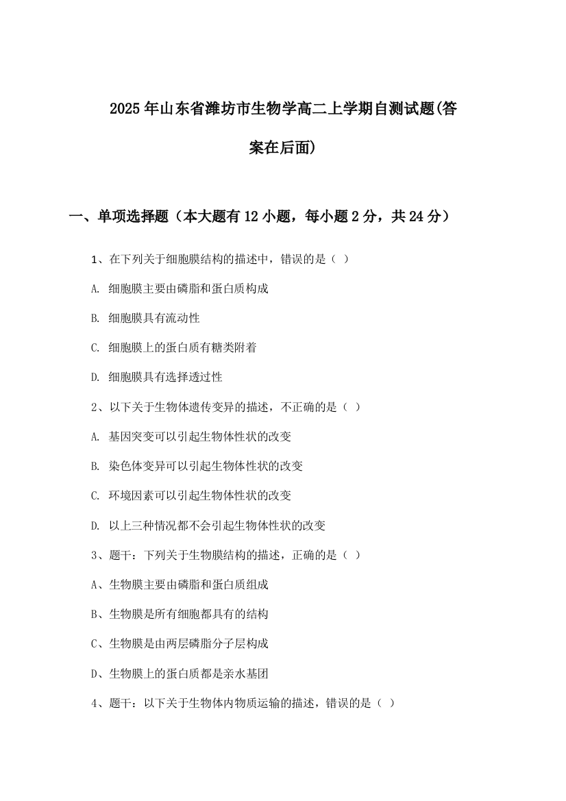 山东省潍坊市生物学高二上学期试题及答案指导(2025年)