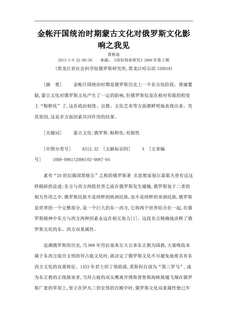 金帐汗国统治时期蒙古文化对俄罗斯文化影响之我见