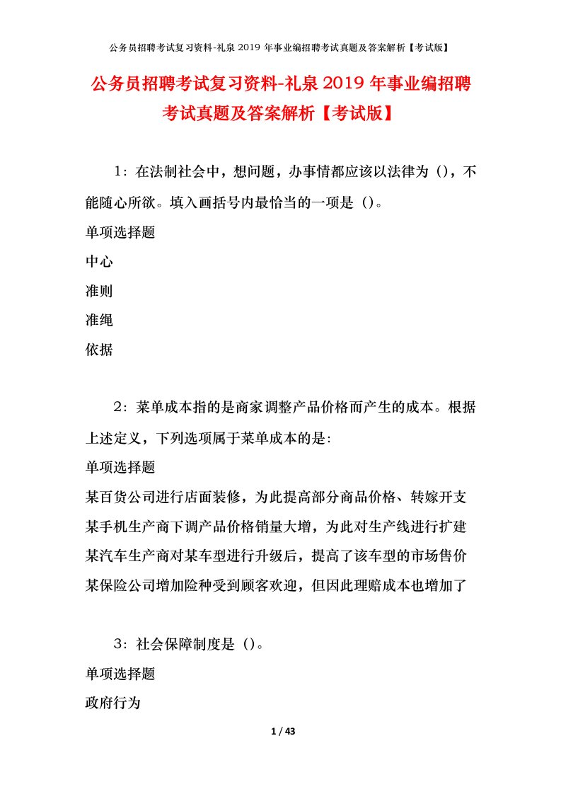 公务员招聘考试复习资料-礼泉2019年事业编招聘考试真题及答案解析考试版