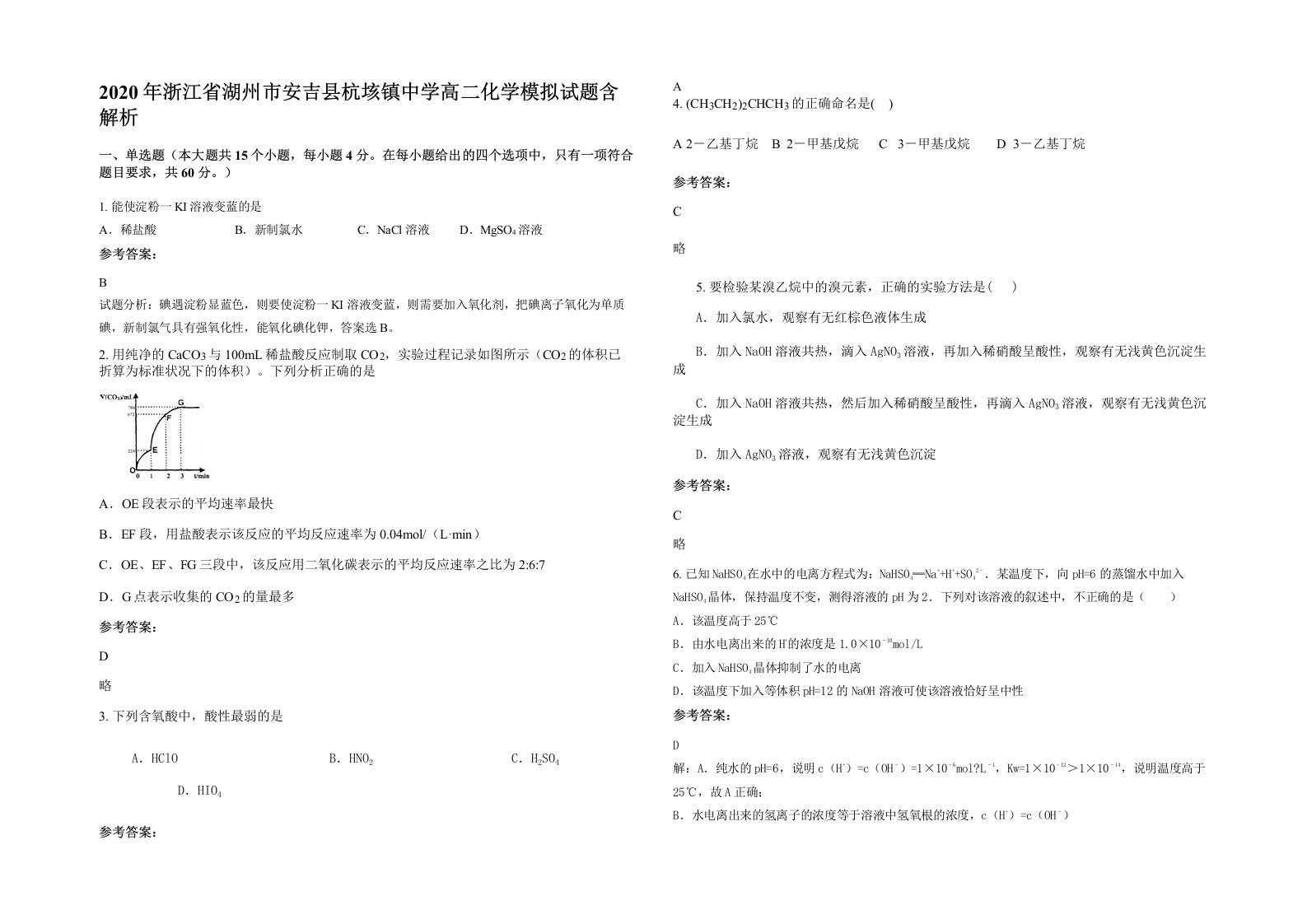 2020年浙江省湖州市安吉县杭垓镇中学高二化学模拟试题含解析