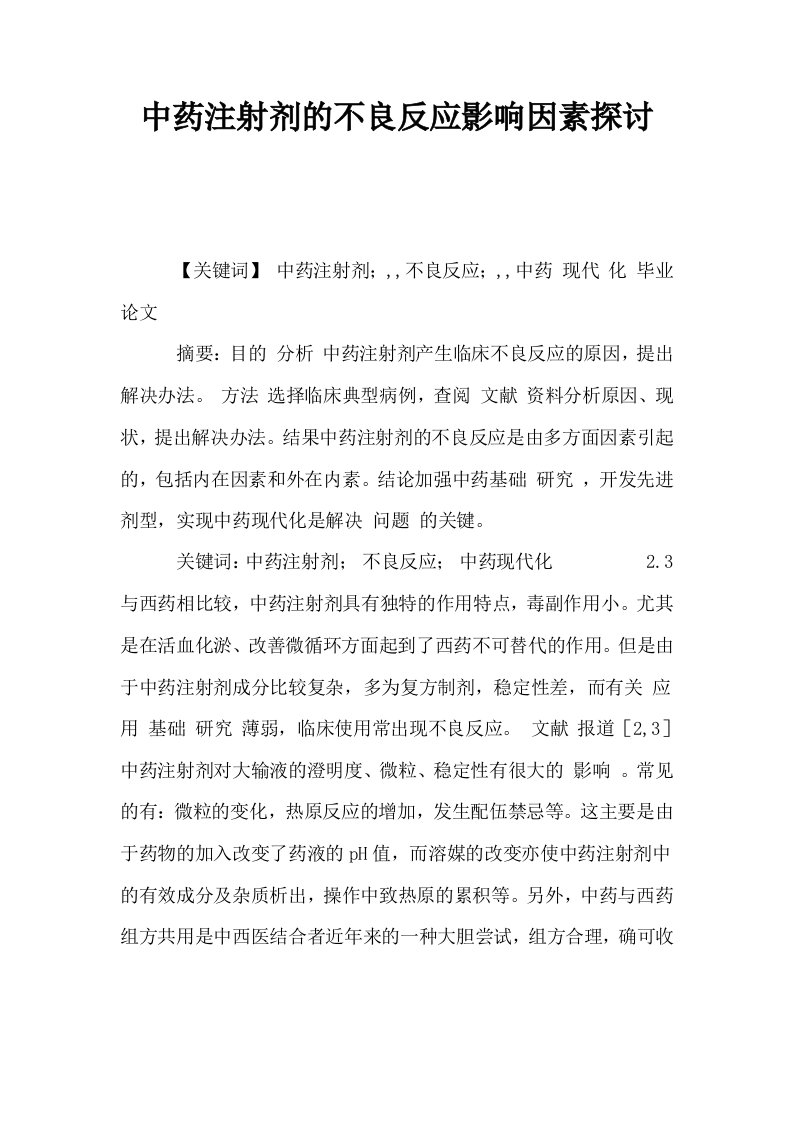 中药注射剂的不良反应影响因素探讨