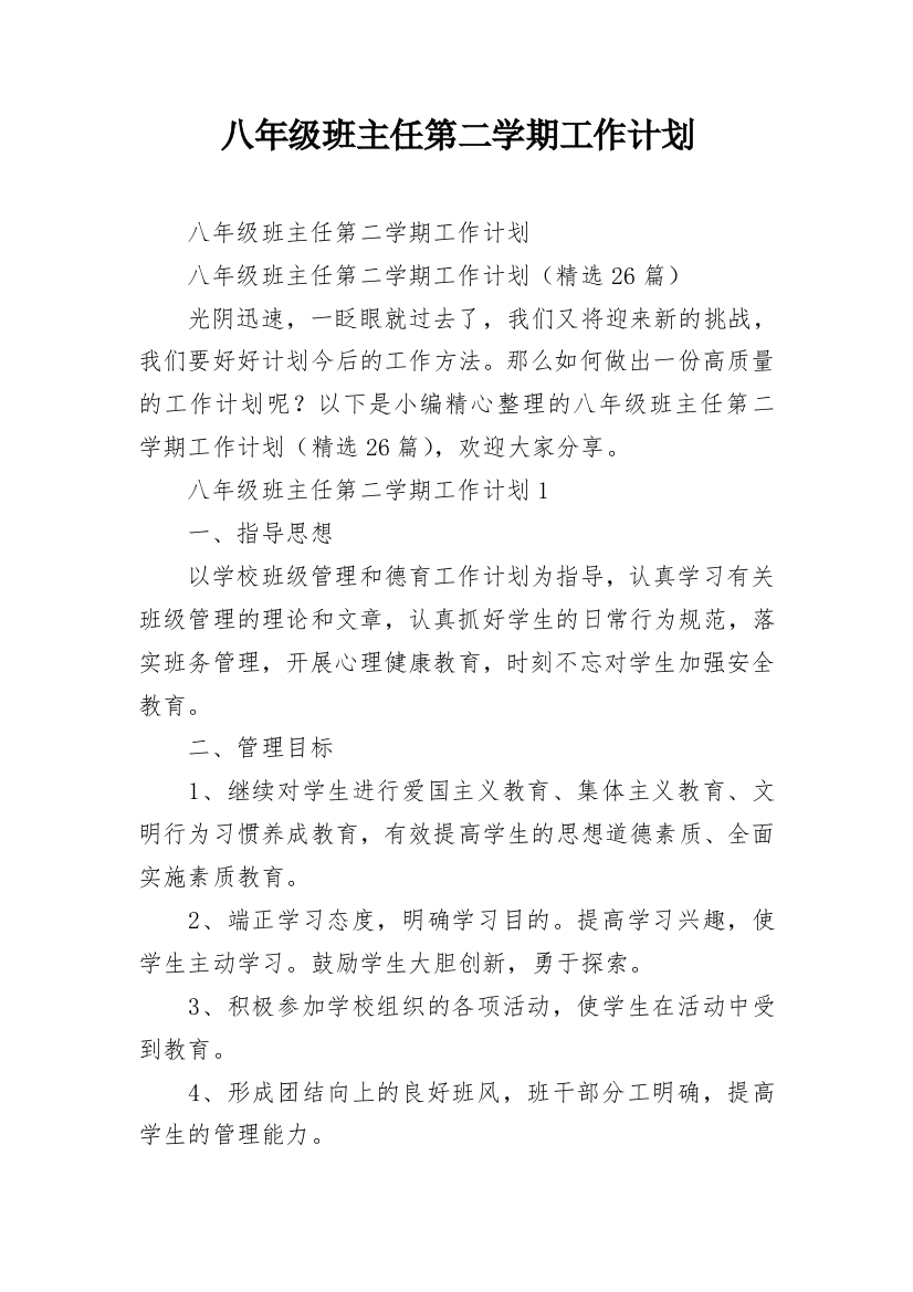 八年级班主任第二学期工作计划