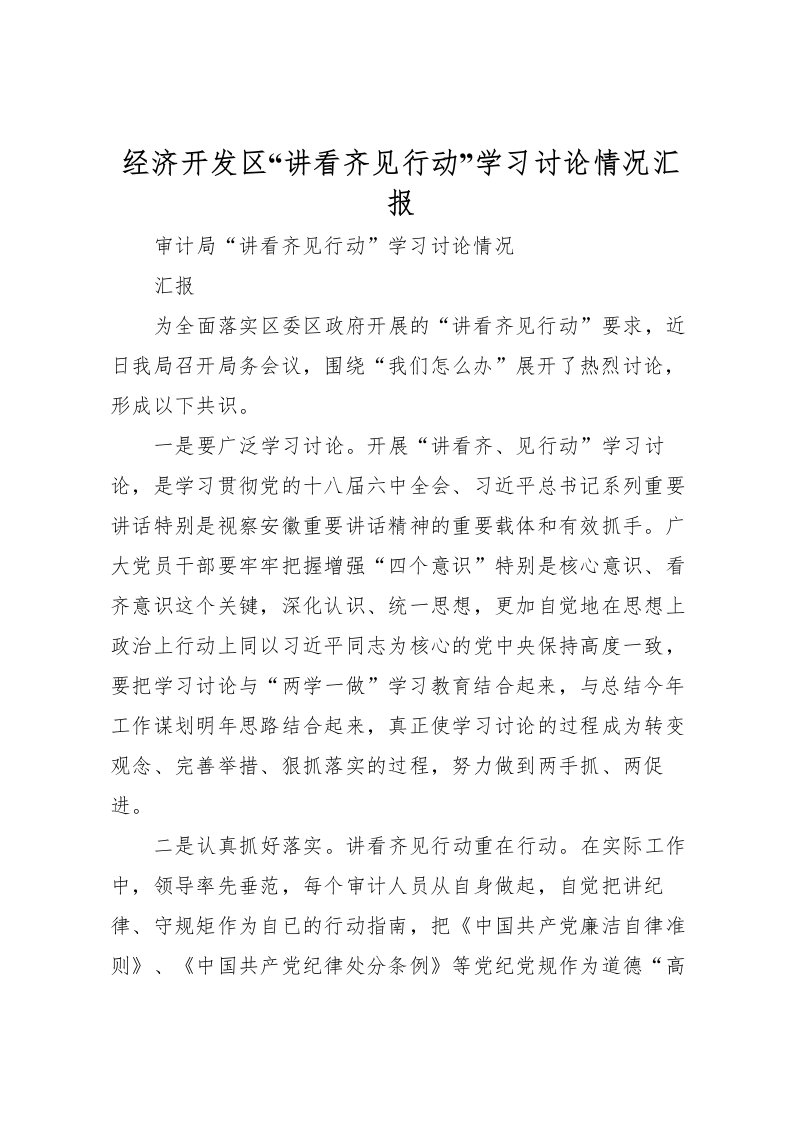 2022经济开发区“讲看齐见行动”学习讨论情况汇报