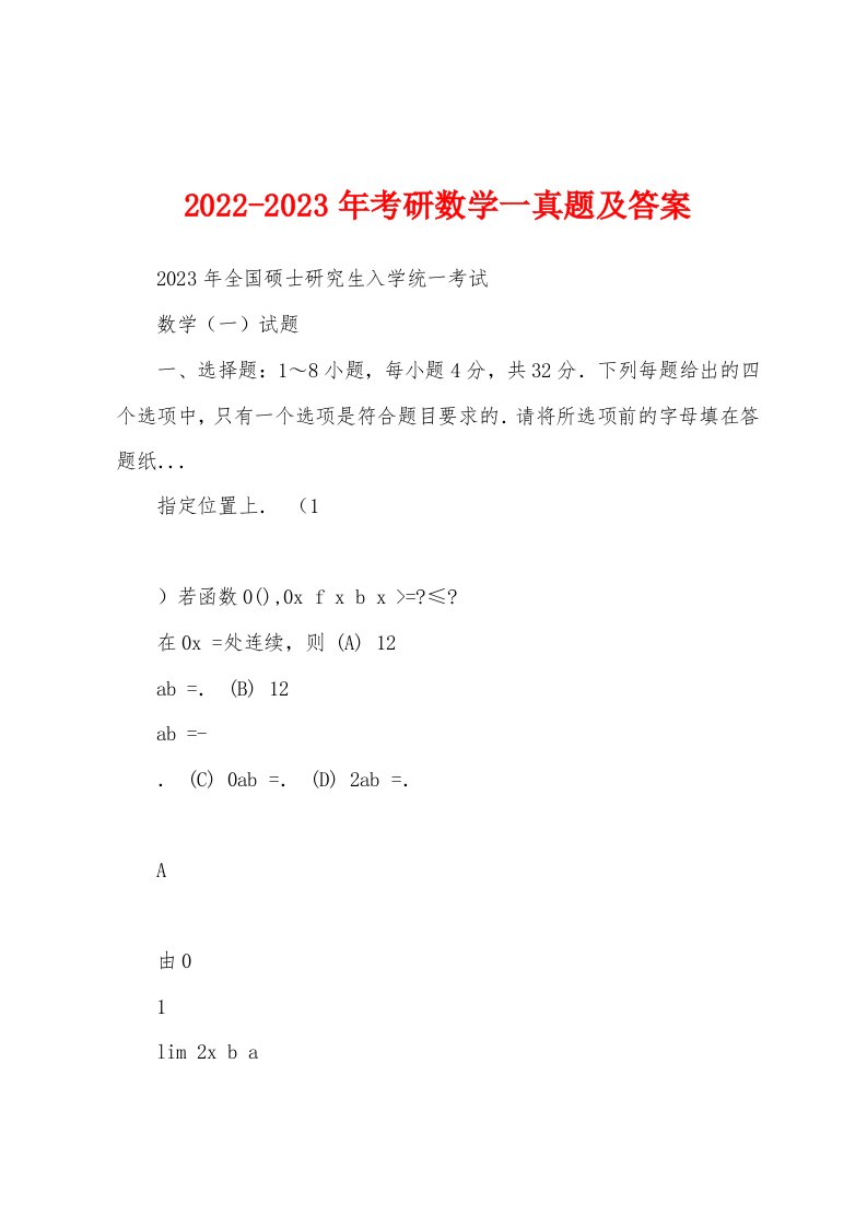 2022-2023年考研数学一真题及答案