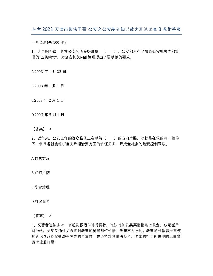 备考2023天津市政法干警公安之公安基础知识能力测试试卷B卷附答案