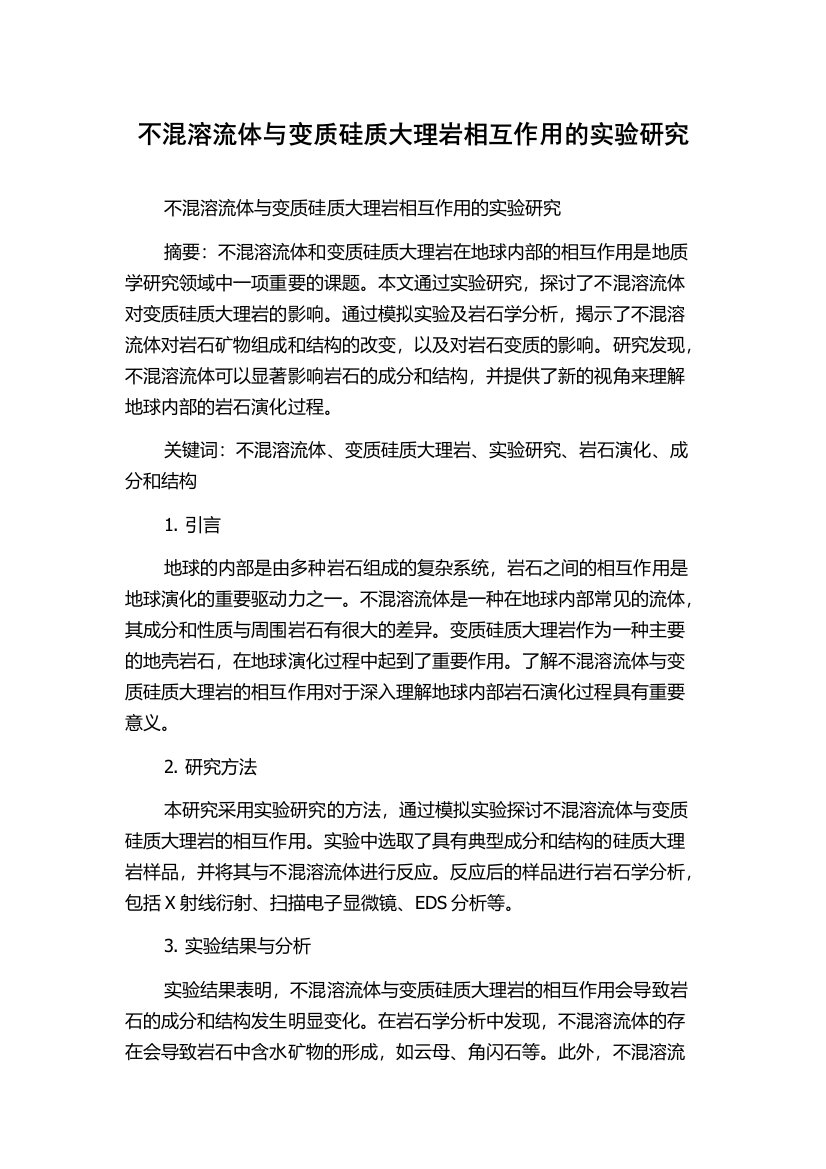 不混溶流体与变质硅质大理岩相互作用的实验研究