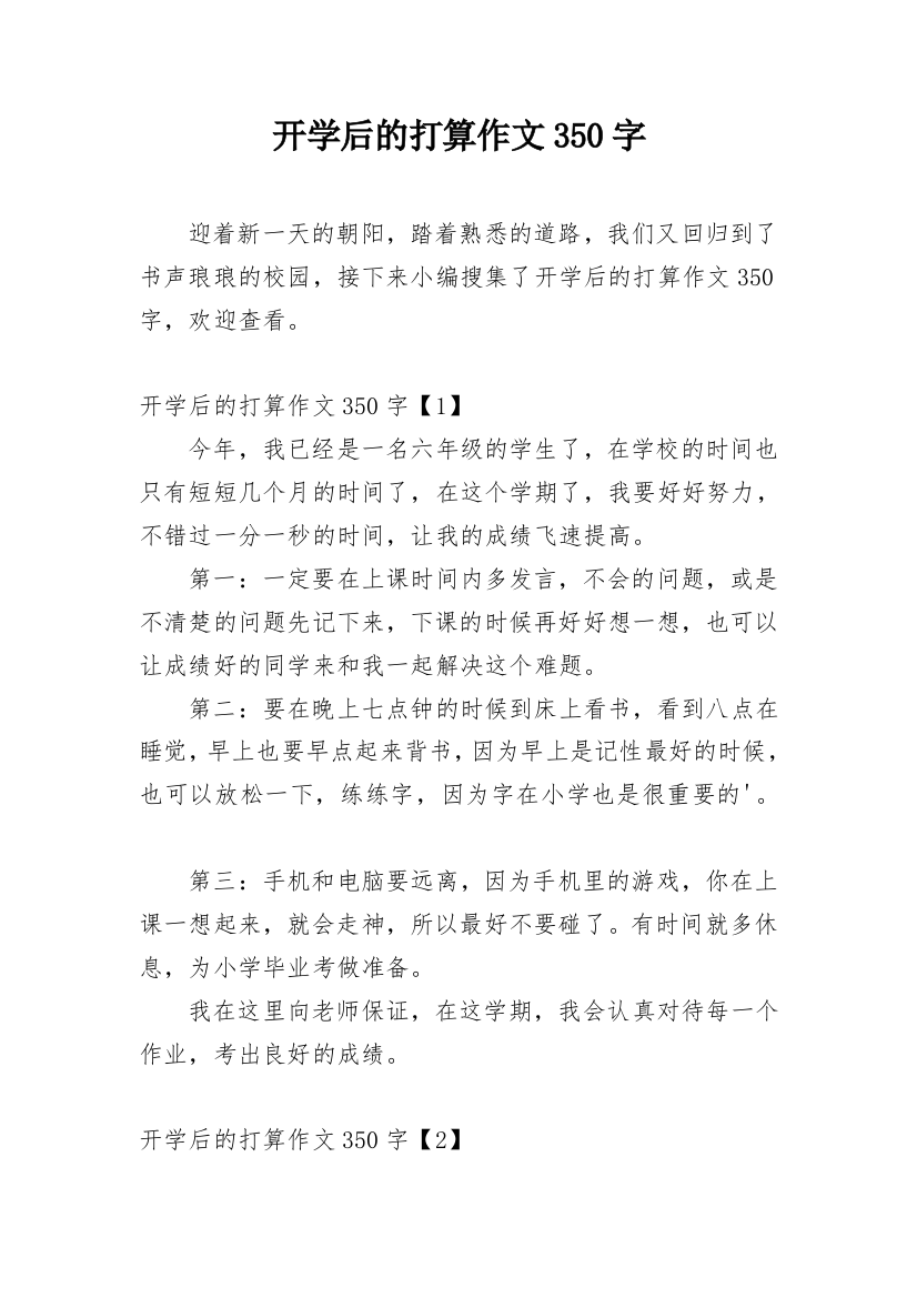 开学后的打算作文350字