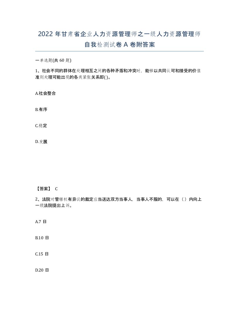 2022年甘肃省企业人力资源管理师之一级人力资源管理师自我检测试卷A卷附答案