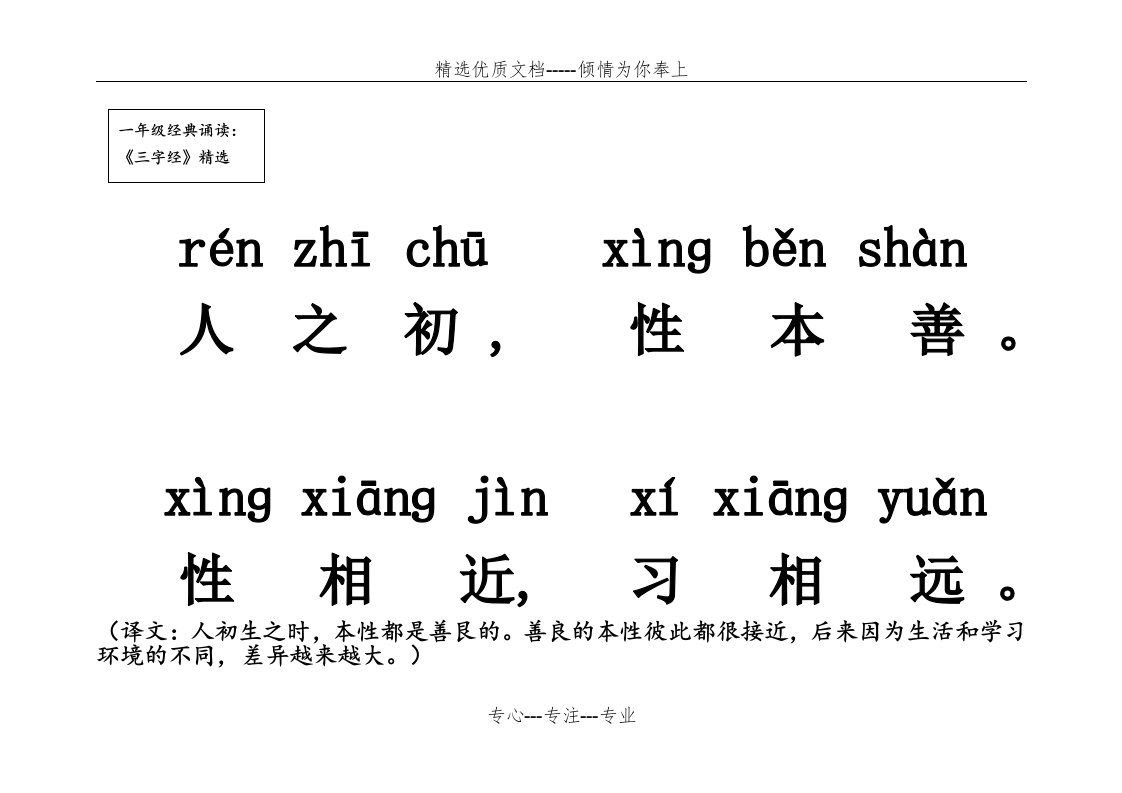 一年级经典诵读三字经(共39页)