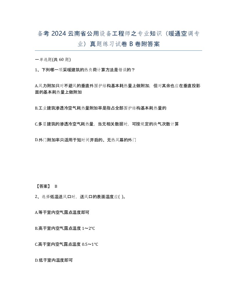 备考2024云南省公用设备工程师之专业知识暖通空调专业真题练习试卷B卷附答案