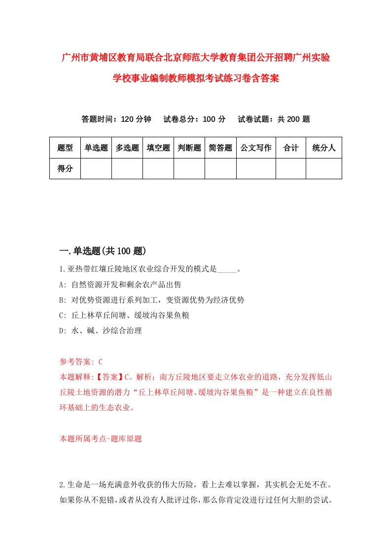 广州市黄埔区教育局联合北京师范大学教育集团公开招聘广州实验学校事业编制教师模拟考试练习卷含答案第7卷