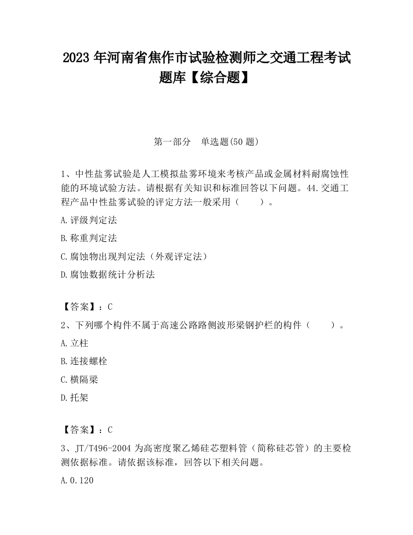 2023年河南省焦作市试验检测师之交通工程考试题库【综合题】