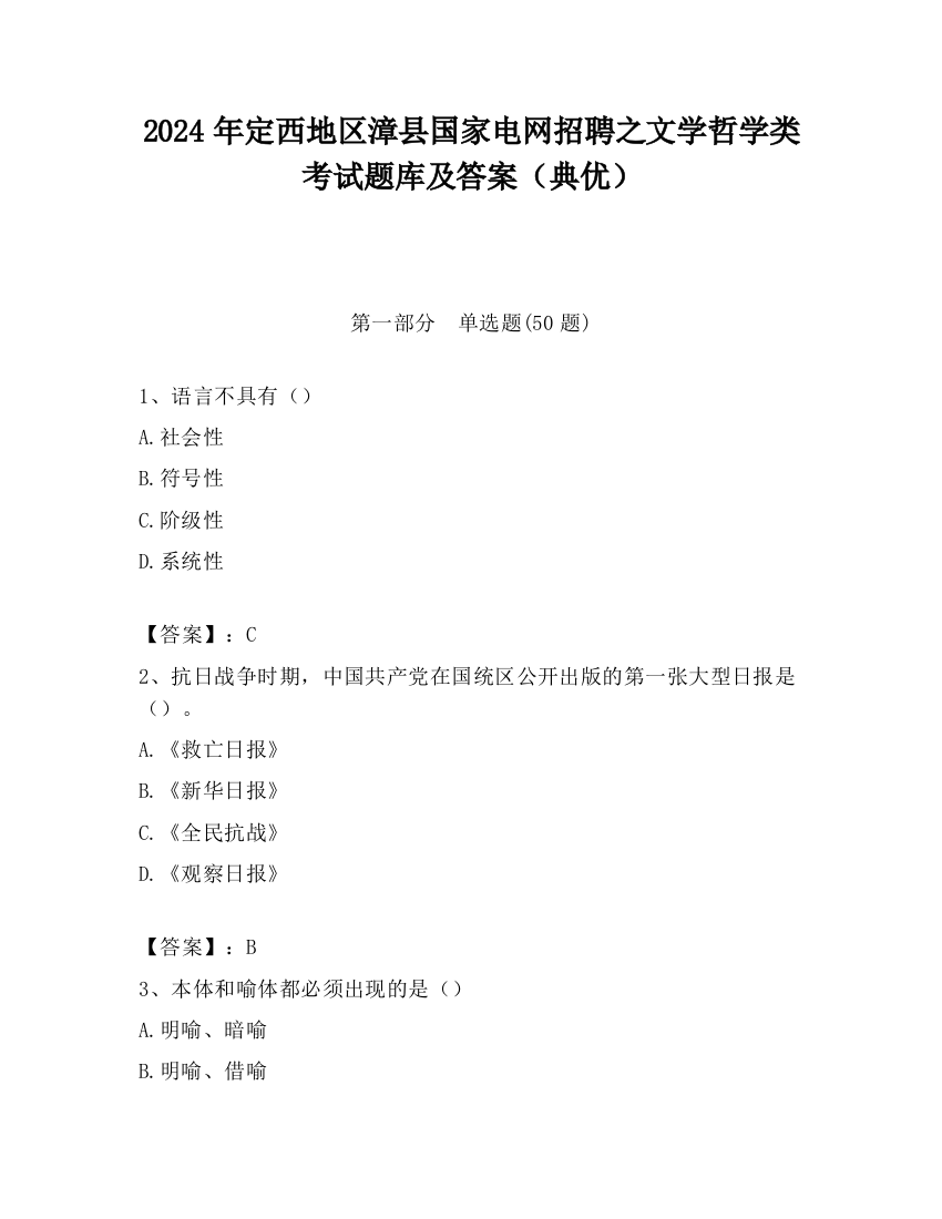 2024年定西地区漳县国家电网招聘之文学哲学类考试题库及答案（典优）