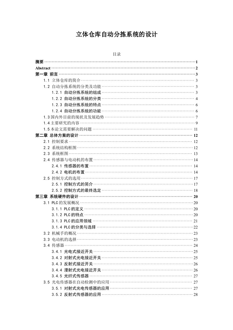 立体仓库自动分拣系统的设计