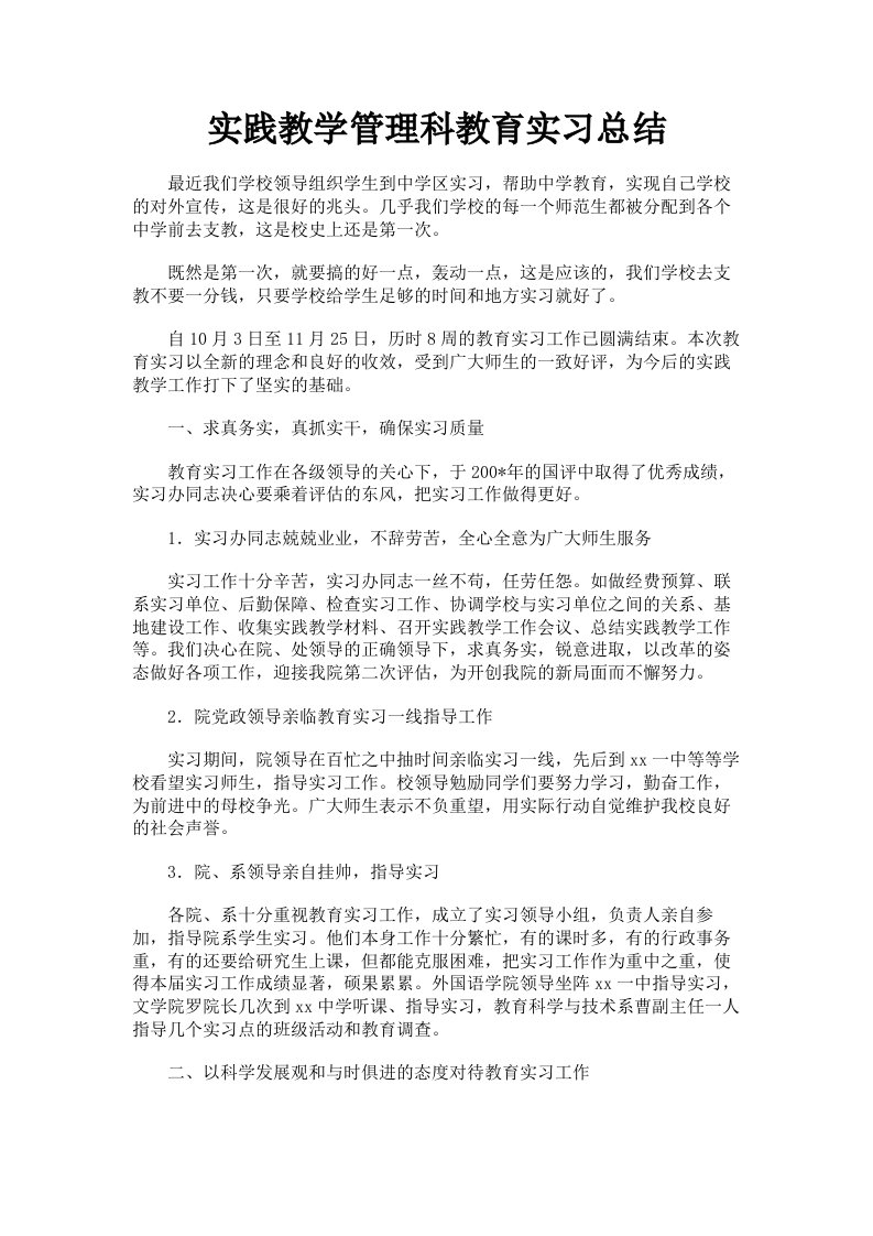 实践教学管理科教育实习总结