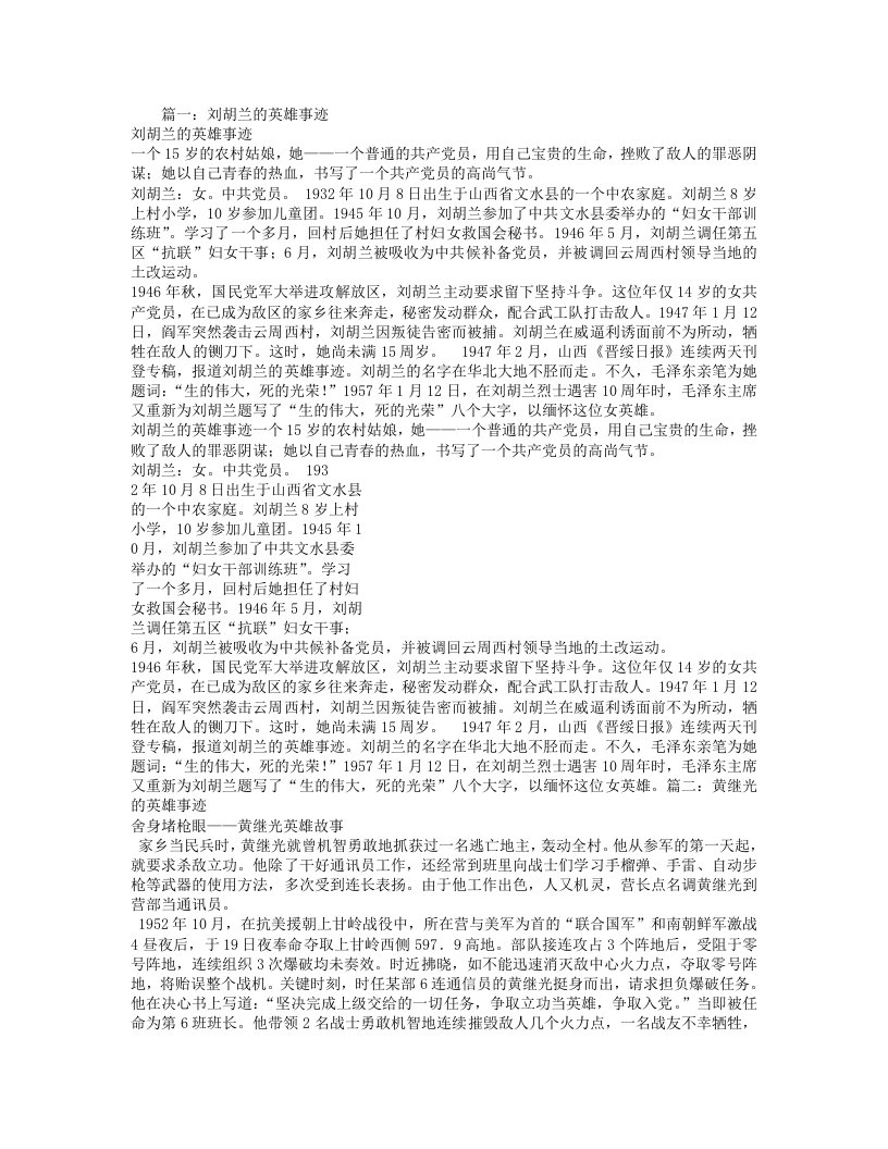 英雄人物先进事迹故事多篇