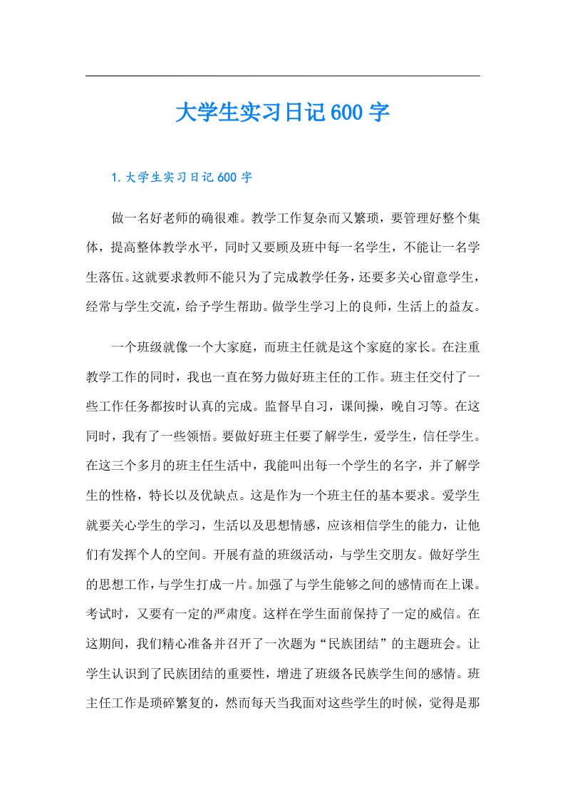 大学生实习日记600字