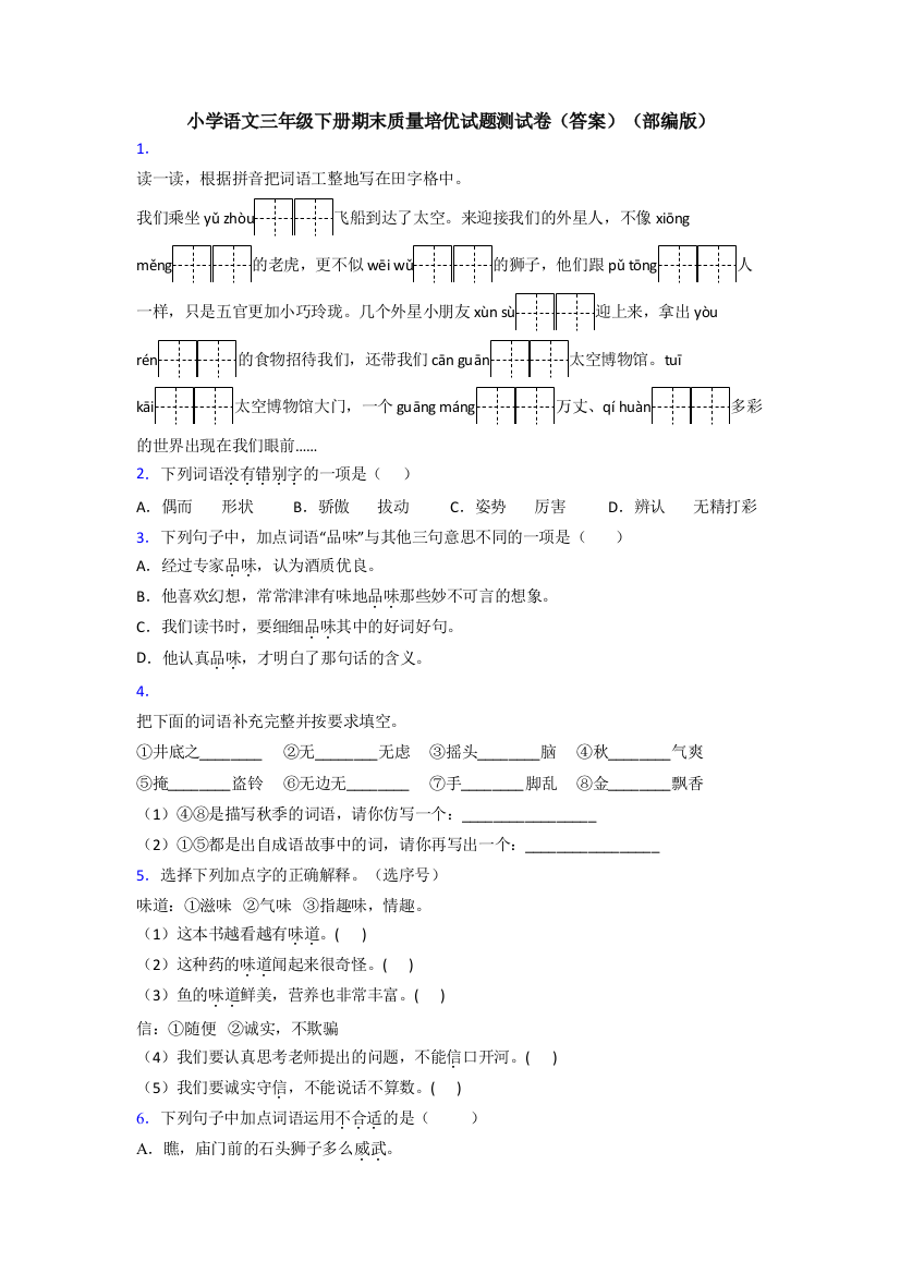 小学语文三年级下册期末质量培优试题测试卷(答案)(部编版)