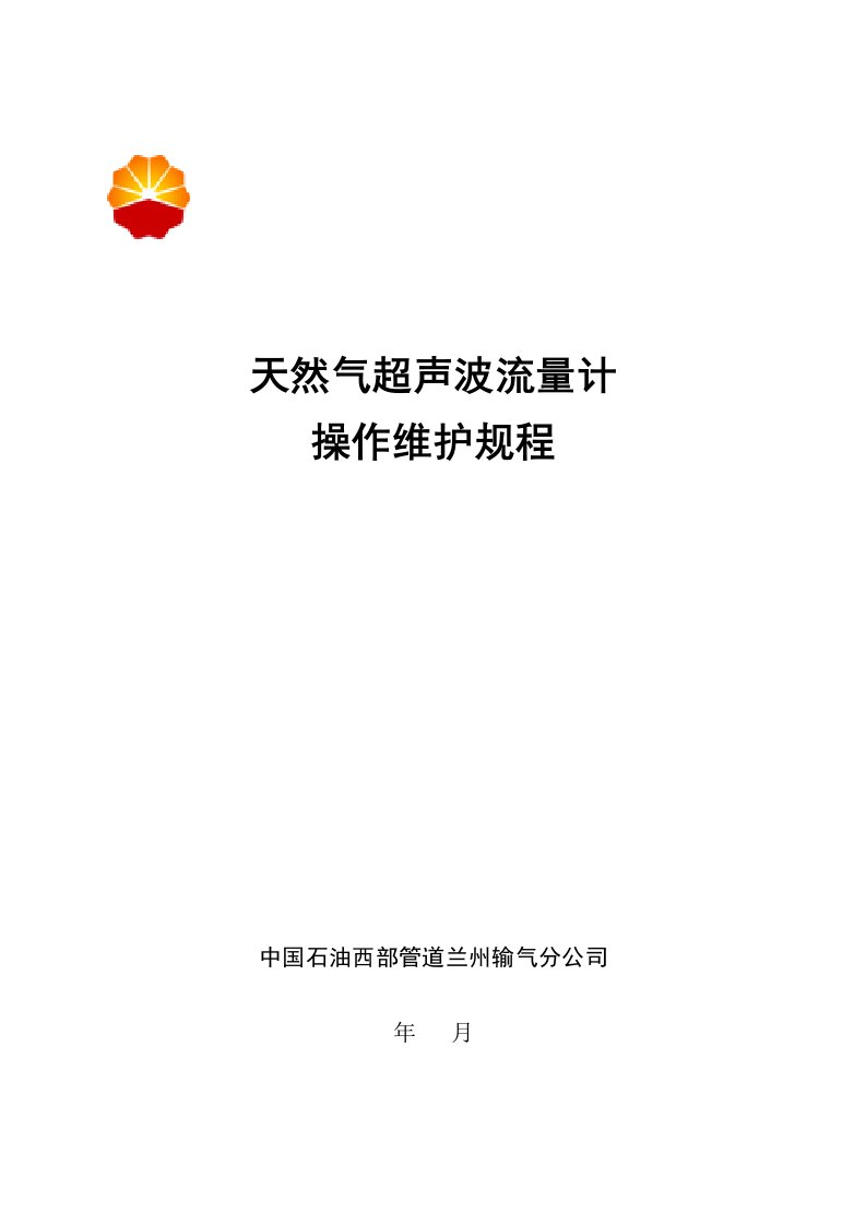 天然气超声波流量计操作规程