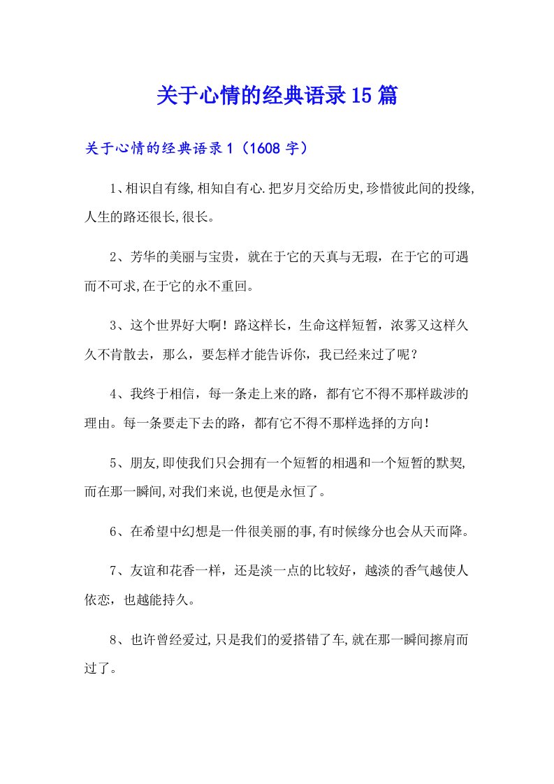 关于心情的经典语录15篇