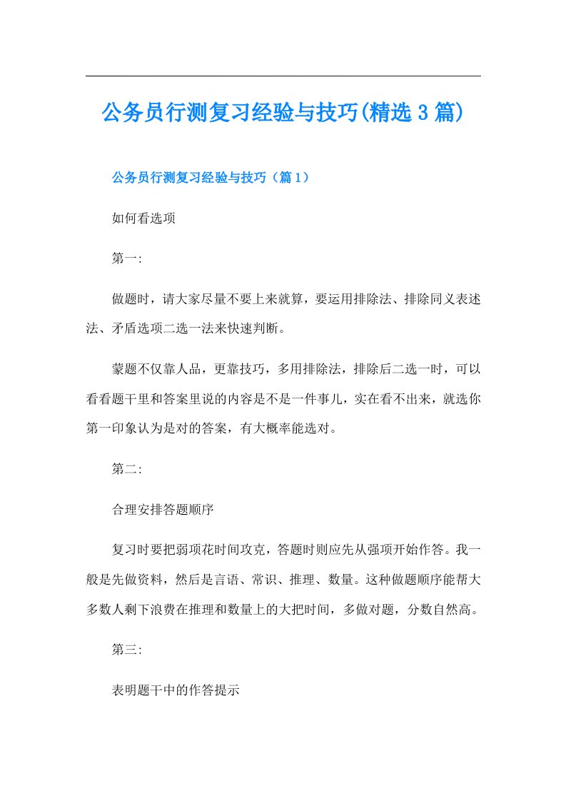 公务员行测复习经验与技巧(精选3篇)