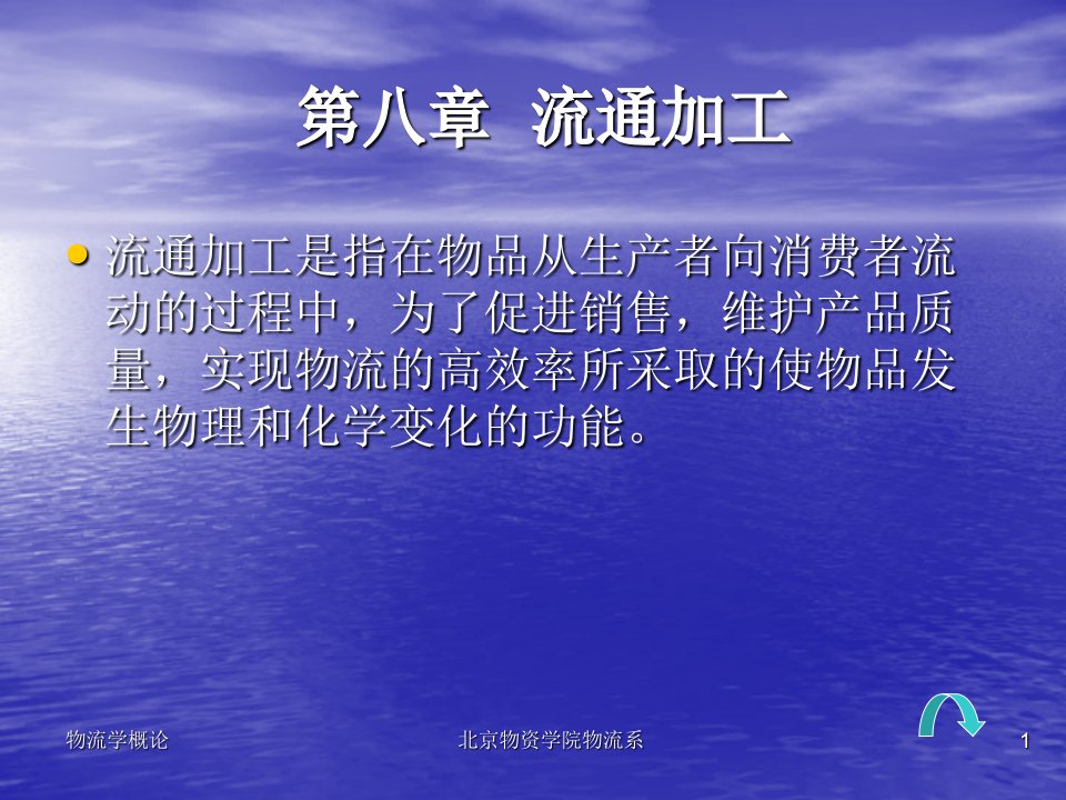 《物流学概论》课件--第八章  流通加工