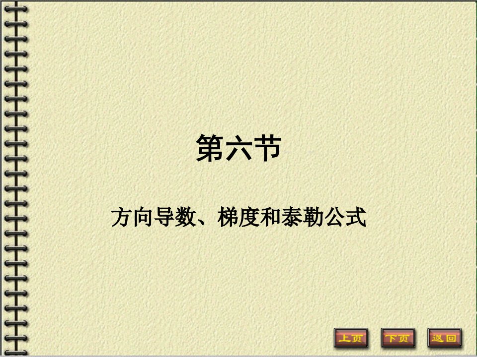 方向导数、梯度和泰勒公式