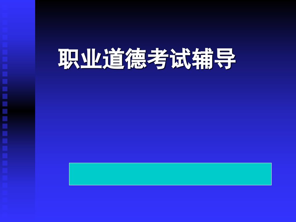 职业道德-基础知识讲课稿-人力资源管理师（2级》考试宝典《职业道德》考试资料大全