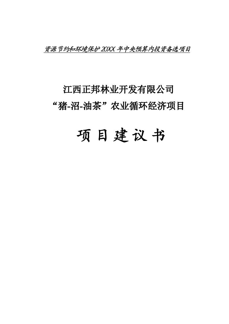 正邦猪沼油茶农业循环经济项目建议书