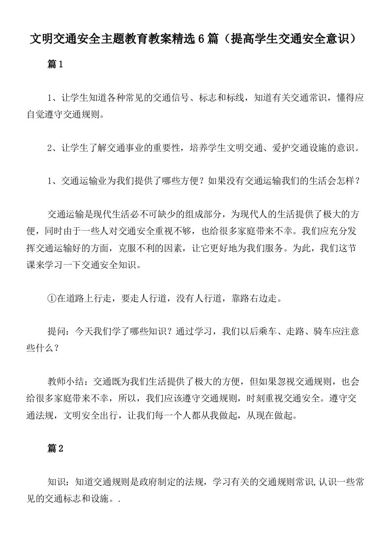 文明交通安全主题教育教案精选6篇（提高学生交通安全意识）