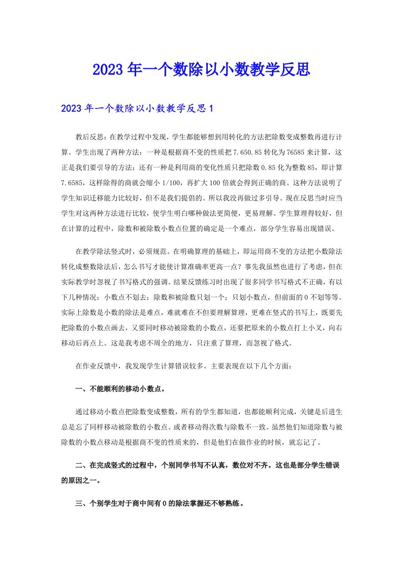 2023年一个数除以小数教学反思