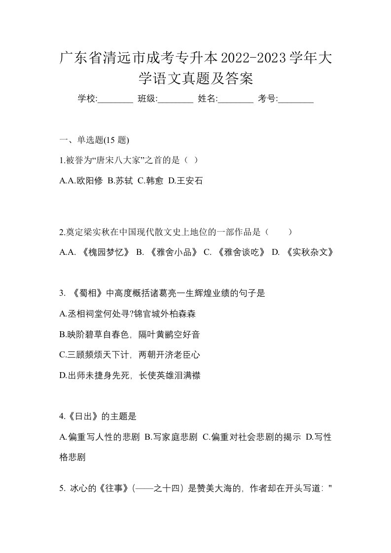 广东省清远市成考专升本2022-2023学年大学语文真题及答案