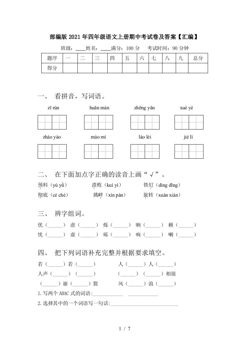 部编版2021年四年级语文上册期中考试卷及答案【汇编】