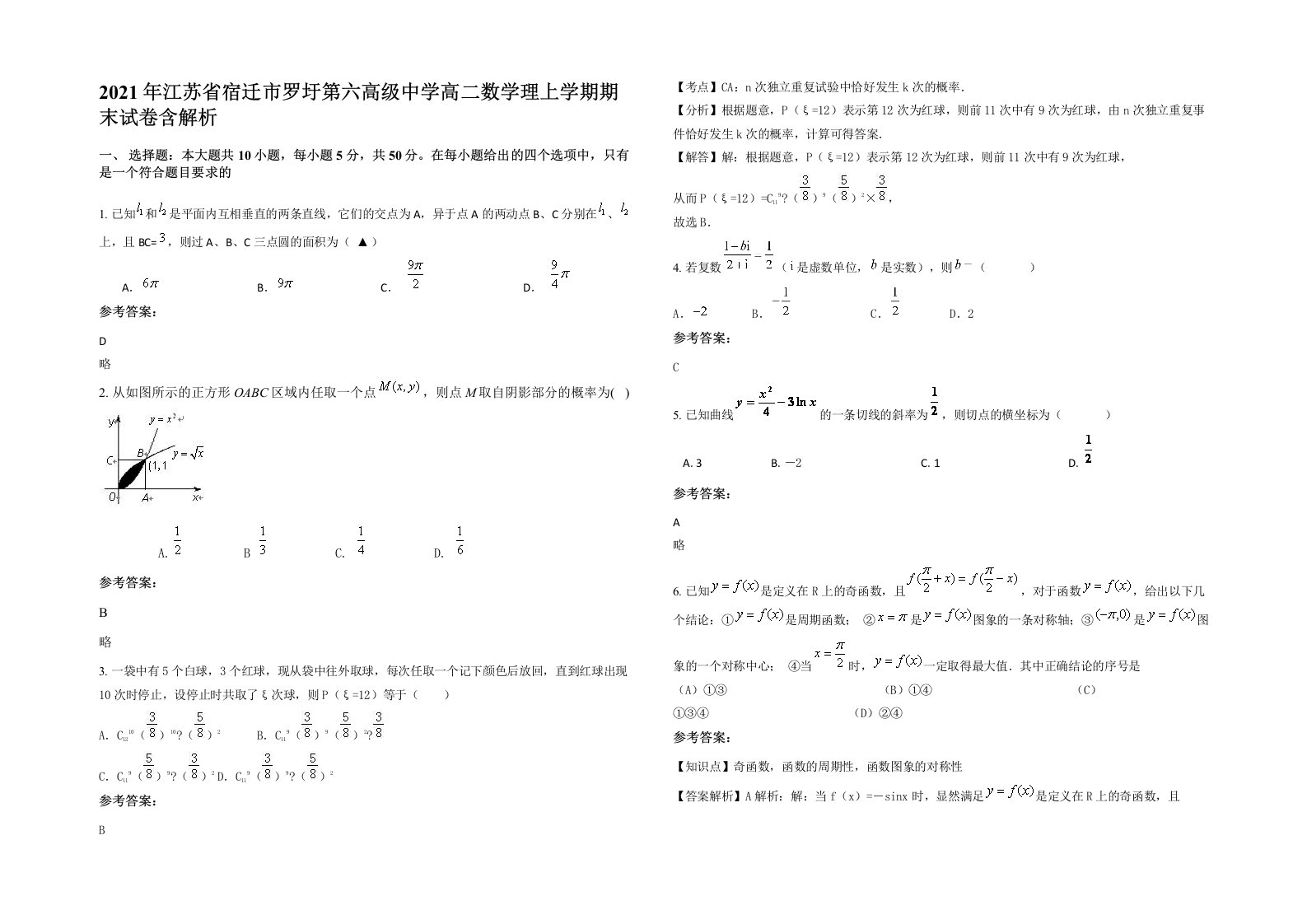 2021年江苏省宿迁市罗圩第六高级中学高二数学理上学期期末试卷含解析