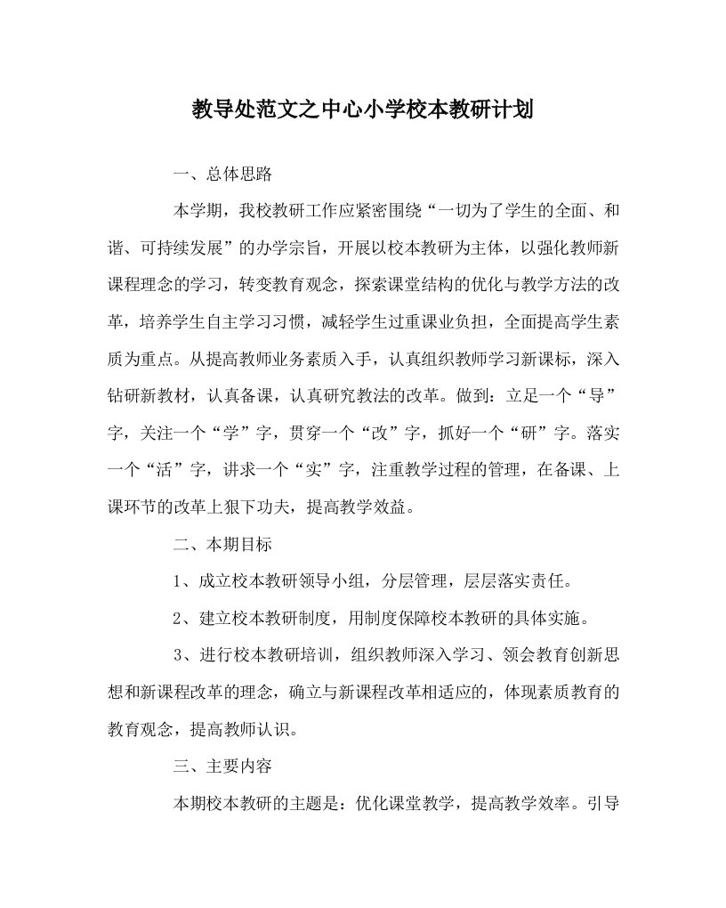 教导处范文之中心小学校本教研计划WORD版