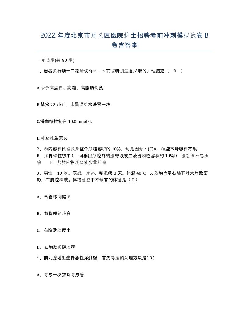 2022年度北京市顺义区医院护士招聘考前冲刺模拟试卷B卷含答案