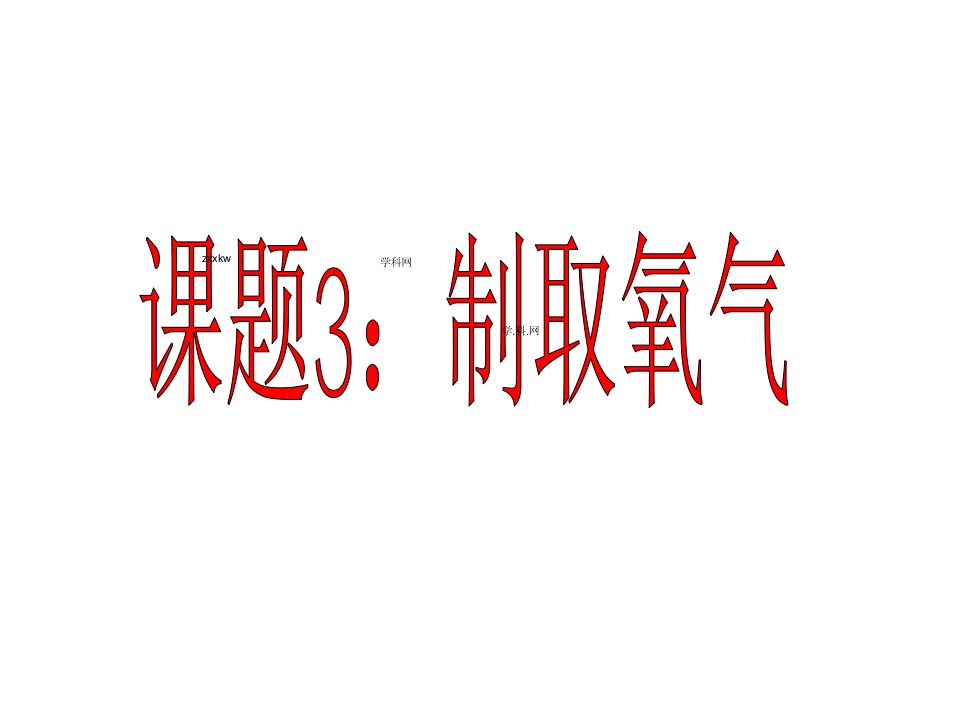 九年级化学第二单元：课题3制取氧气课件