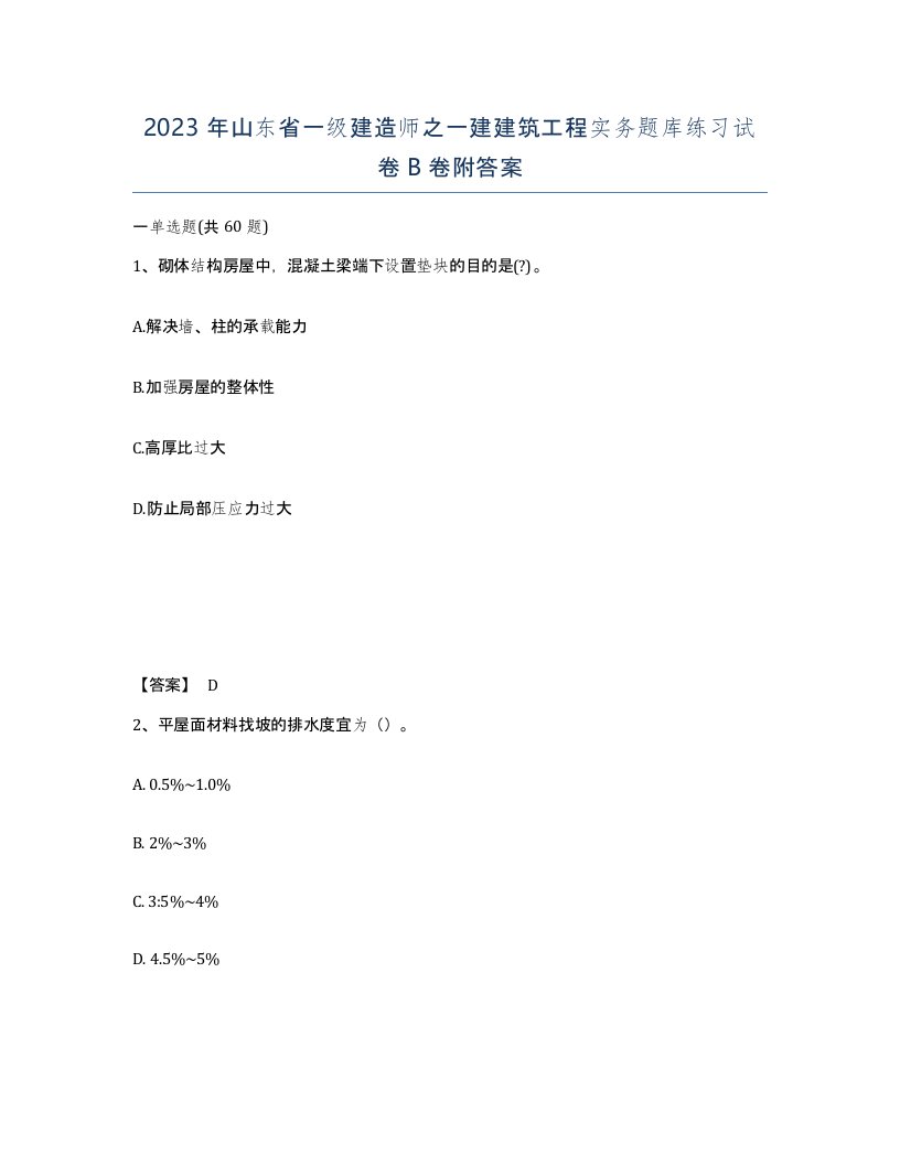 2023年山东省一级建造师之一建建筑工程实务题库练习试卷B卷附答案