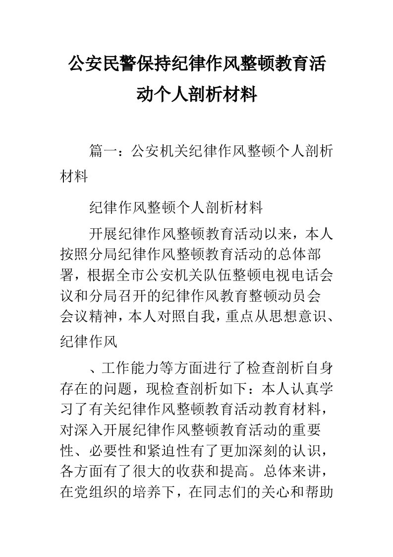 公安民警保持纪律作风整顿教育活动个人剖析材料