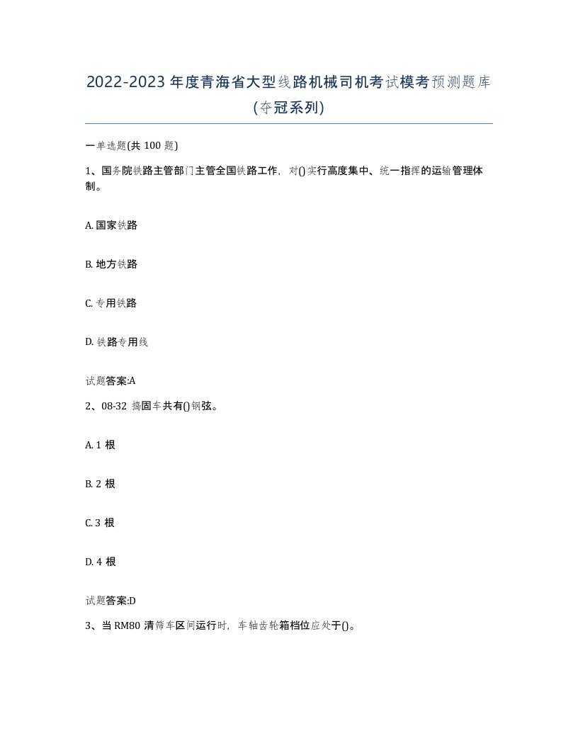 20222023年度青海省大型线路机械司机考试模考预测题库夺冠系列