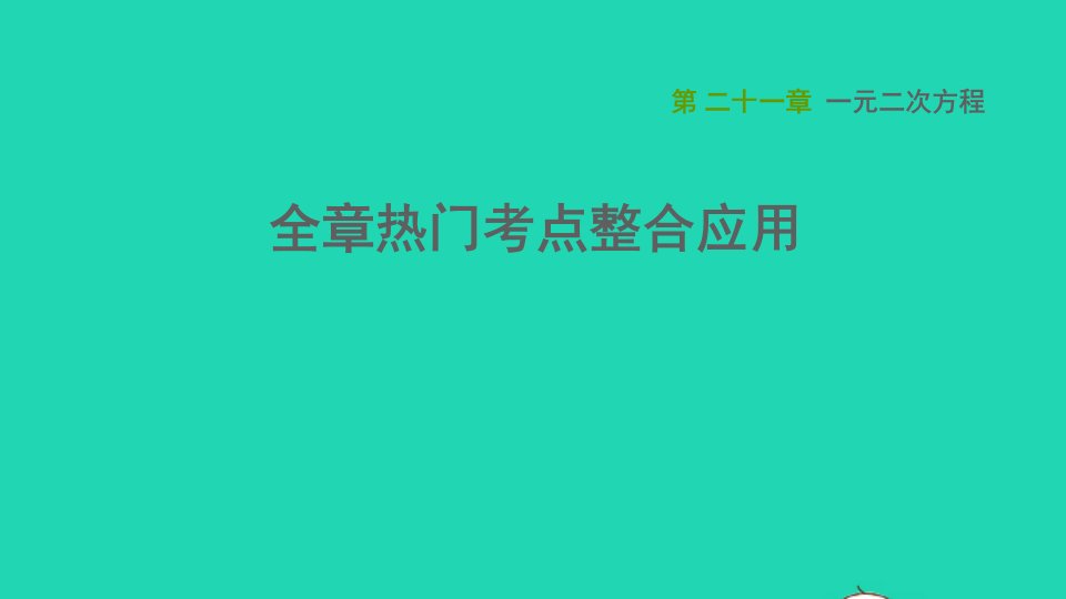 2021秋九年级数学上册第21章一元二次方程全章热门考点整合应用课件新版新人教版