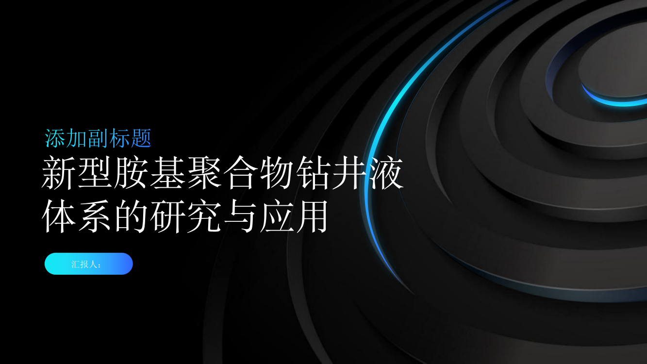 新型胺基聚合物钻井液体系的研究与应用