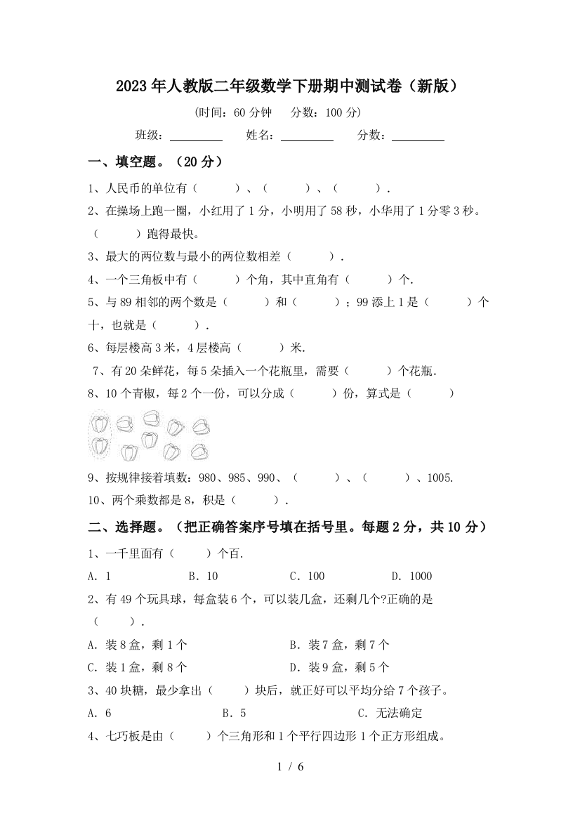 2023年人教版二年级数学下册期中测试卷(新版)