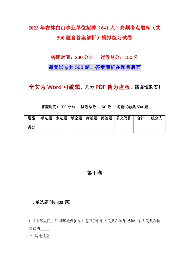 2023年吉林白山事业单位招聘641人高频考点题库共500题含答案解析模拟练习试卷