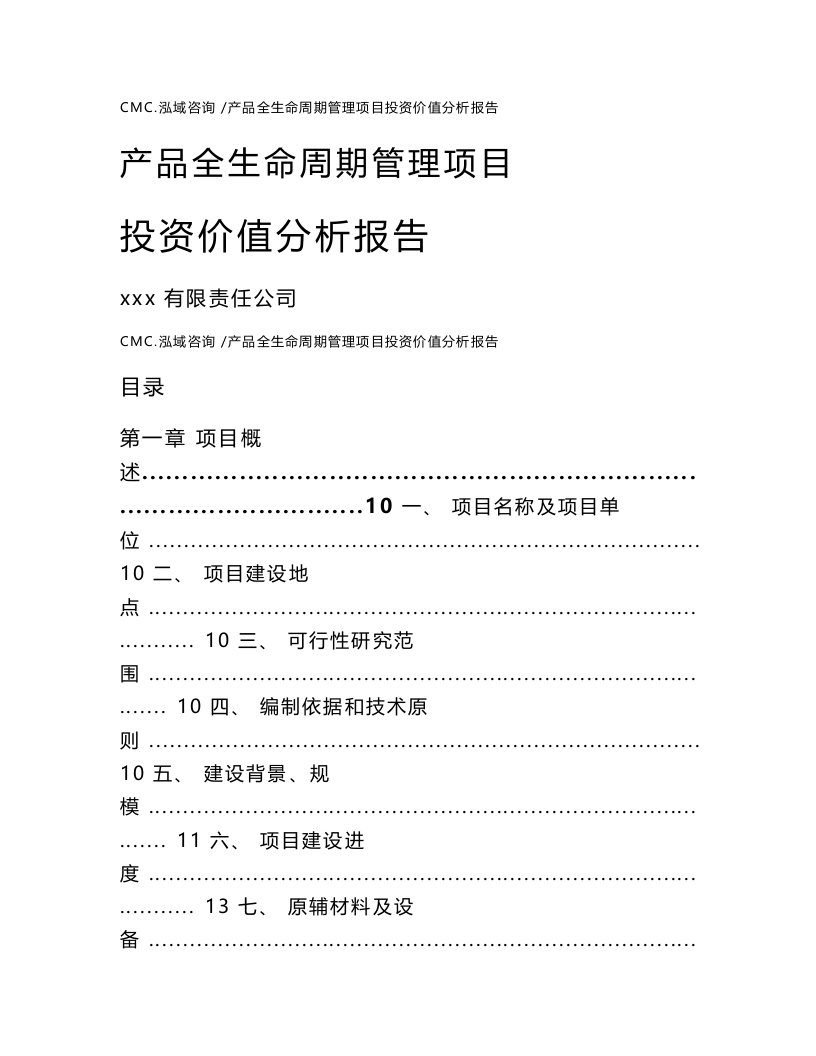 产品全生命周期管理项目投资价值分析报告（模板范本）