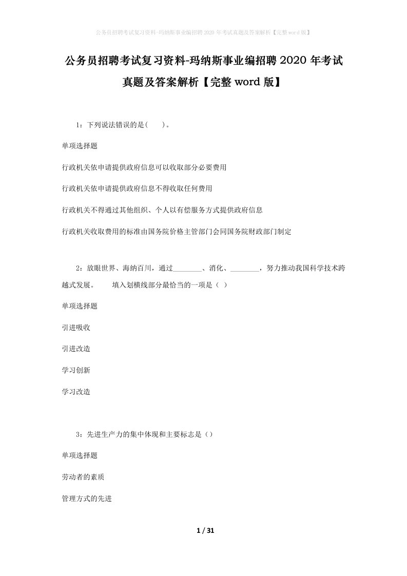 公务员招聘考试复习资料-玛纳斯事业编招聘2020年考试真题及答案解析完整word版