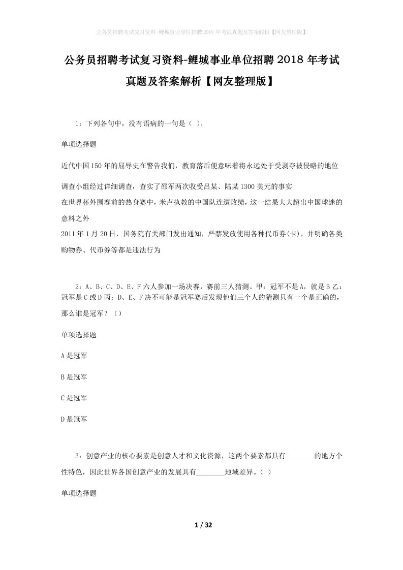 公务员招聘考试复习资料-鲤城事业单位招聘2018年考试真题及答案解析网友整理版