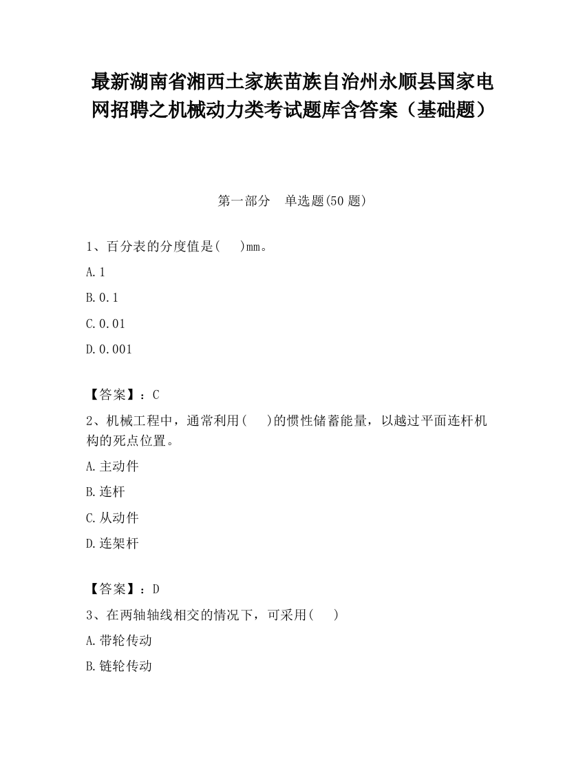 最新湖南省湘西土家族苗族自治州永顺县国家电网招聘之机械动力类考试题库含答案（基础题）